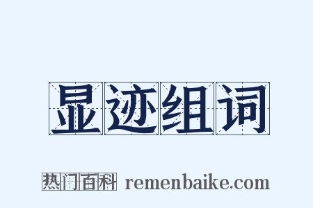 显迹组词是什么意思的图片